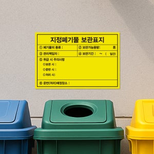표지판 지정 일반 폐기물 보관 표지판 MSDS 보관처리 안내판 사업장 화이트보드 시안01