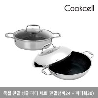 쿡셀 온가족 전골냄비 파티 Set (싱글코팅 전골24+파티웍30) 온라인 단독구성