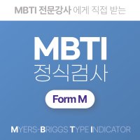 MBTI 정식검사 Form M 고등학생, 성인(엠비티아이 검사)