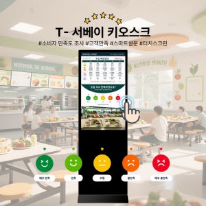 T_서베이 급식소용 소비자 만족도 조사 터치형 32인치 키오스크 스탠드형