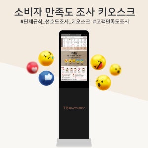 T_서베이 급식소용 소비자 만족도 조사 터치형 키오스크 스탠드형
