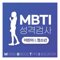 MBTI 정식 온라인 검사지, 해석(초등학생, 중학생, 청소년) CATi 검사, 엠비티아이 검사