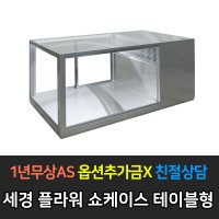 [세경] 업소용 테이블형 플라워쇼케이스 W1200~W2100