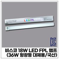 비스코 18W LED FPL 램프 (36W 형광등 대체용/국산)