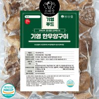 기영푸드 대용량 1kg 초벌한우 양구이 소스별도