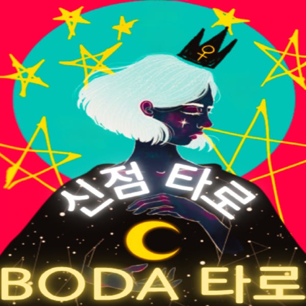카톡타로 전화타로 신점 타로상담 심야24시 재회 속마음 이직 금전 취업운 동성연애