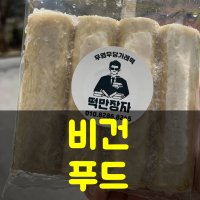 [떡만장자] 비건가래떡 2KG 무염무당가래떡 비건푸드 무설탕 무염떡