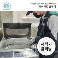 [하이마트] 홈케어 세탁기청소 - 아기사랑 세탁기 (일반형) / 분해세척 업체 전문 CS마스터