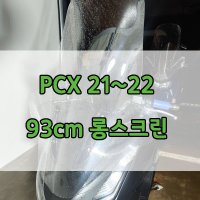 [BIKERS] 바이커스 롱스크린 PCX 21~23년식 롱윈드스크린 20725