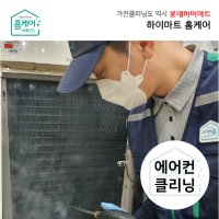 [하이마트] 홈케어 에어컨 청소 벽걸이(일반형) / 분해세척 업체 전문 CS마스터