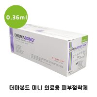 에치콘 더마본드 미니 0.36ml 12개입 의료용본드 점착성창상피복제