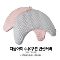 다울아이 변신 커버 (단유 후 수유쿠션을 일반쿠션으로!)