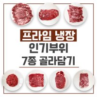 프라임 냉장 미국산 꽃등심,살치살,갈비살,토시살