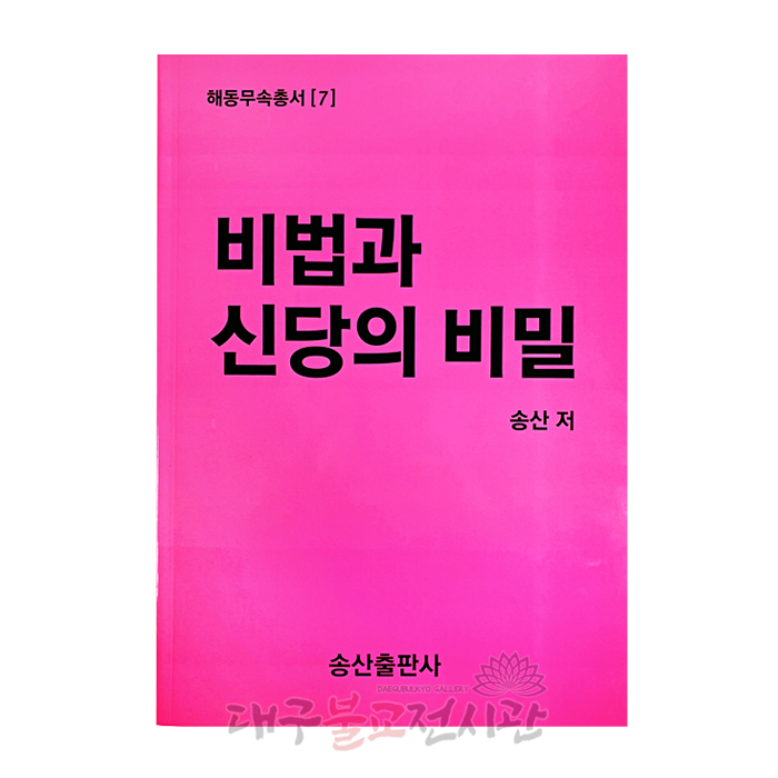 비법과신당의비밀 무속서적 책 불교 절 사찰 법당 종교 불교용품