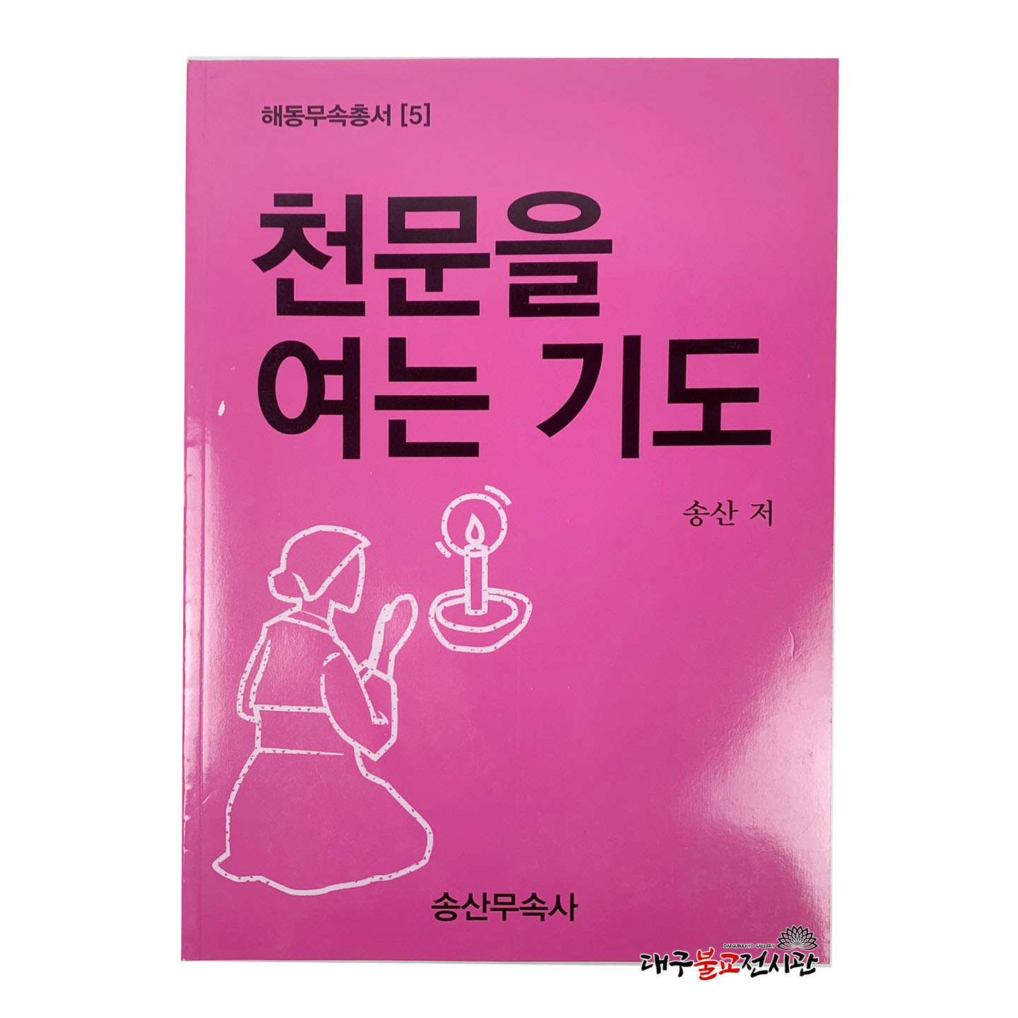 천문을여는기도 송산 무속서적 책 불교 절 사찰 법당 종교 불교용품