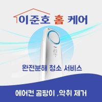 서울 노원구 에어컨청소 벽걸이에어컨/가정용/업소용 완전분해청소 송풍팬분해청소