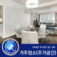 [크린스타트] 거주청소 아파트 단독 타운하우스 전문