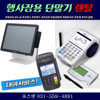 행사장/코엑스킨텍스박람회 카드단말기 포스단기임대