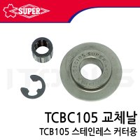 SUPER 슈퍼 교체용 커터날 캇타날 스테인레스 동 TCBC105