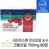 정품 라이프스팬 프리미엄 순수 크릴오일 750mg 60캡슐