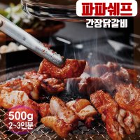 춘천 구이용 양념 간장닭갈비 숯불 캠핑 닭갈비 구이 국내산 500g