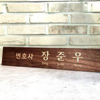 D500 나무 명패 교장 교감 변호사 의사 세무사 건축사 명패 공인중개사 플라카