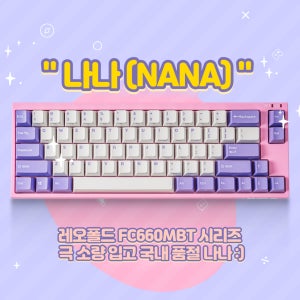레오폴드 극 리미티드 에디션 나나 FC660MBT 소량 입고 Leopold NANA