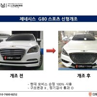 제네시스G80 스포츠 신형개조