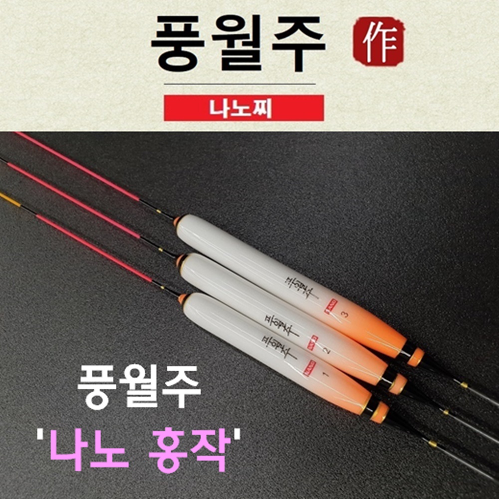 (이벤트 5+1) 풍월주 나노 홍작 민물찌 대물찌 올림찌