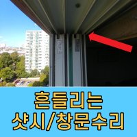 흔들리는 창문, 샷시 수리 서울 경기