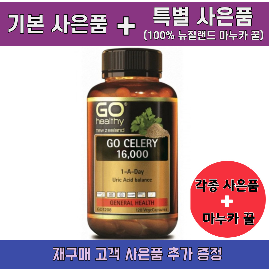 뉴질랜드 <b>고헬씨</b> Go CELERY 셀러리 16000 120캡슐(각종 선물 마누카 꿀 드림)