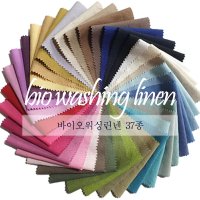 원단쇼핑몰 11수 평직 대폭-바이오워싱린넨 무지(37종)