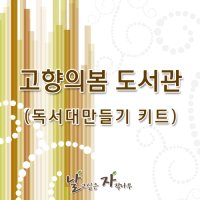 고향의봄 도서관-독서대만들기 키트