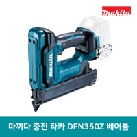 마끼다 충전타카 DFN350Z 18V 베어툴 수작업공구 망치 본체만