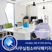 [크린스타트] 사무실청소 +바닥왁스코팅패키지 입주청소 이사청소 준공청소 전문 서울 경기지역