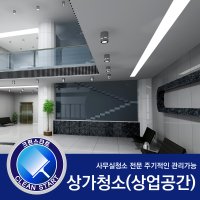 [크린스타트] 상가청소 입주청소 이사청소 준공청소 전문 서울 경기지역