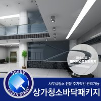 [크린스타트] 상가청소 +바닥왁스코팅 패키지 입주청소 이사청소 준공청소 전문 서울 경기지역