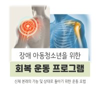 장애 아동청소년을 위한 회복 운동 프로그램(1회) / 운동요법 / 특수치료 / 운동치료