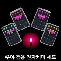 한돌 전자케미 주야겸용 케미10개 311전지12개