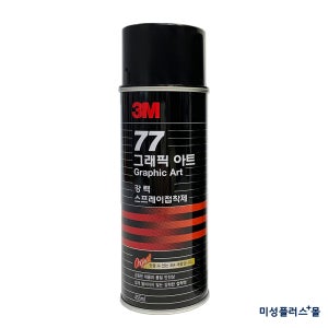 3M 77 강력 스프레이접착제 그래픽아트 뿌리는 본드 455ml