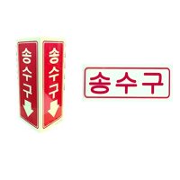 송수구 축광 / 표지판 표지 안전 소방 소화전 배관 야광 위치표시 안내판 송수관 소방용