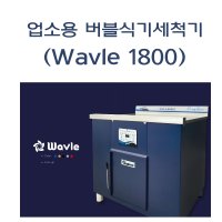 업소용식기세척기 버블식기세척기 애벌 히팅 월풀식 웨이블 WAVLE-1800