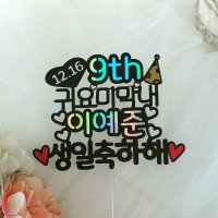 케이크토퍼 생일토퍼 기념일 이벤트 남자친구 여자친구 포토토퍼 남편 아내 선물