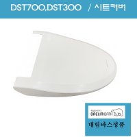 DST650,DST630,DST700,DST300 비데커버,비데뚜껑