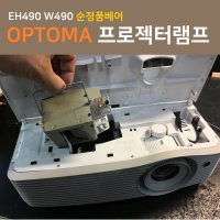 [옵토마] EH490 W490 프로젝터 램프 순정품베어 OPTOMA LAMP 품질보증