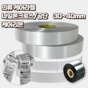 케어라벨 나일론크로스 30-40mm x 200M 의류용 세탁라벨