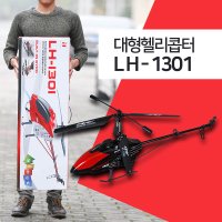 1M 초대형 헬기 rc헬리콥터 교육용비행기 lh1301