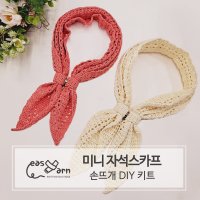 [손뜨개 DIY 패키지] 미니 자석스카프 만들기 (동영상 포함)