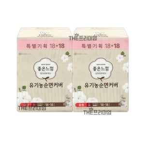 유한킴벌리 좋은느낌 유기농 순면커버 맥시슬림 중형 18+18Px2팩 생리대