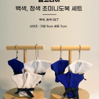 팀코리아 선물용/장식용으로 잘 어울리는 미니도복세트 미니 유도복세트 흰색/파란색 자체제작